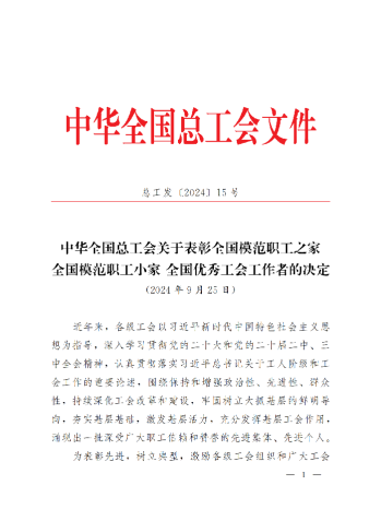 中華全國總工會關于表彰全國模范職工之家、全國模范職工小家、全國優(yōu)秀工會工作者的決定(3)_00
