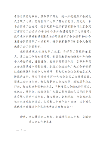 中華全國總工會關于表彰全國模范職工之家、全國模范職工小家、全國優(yōu)秀工會工作者的決定(3)_01