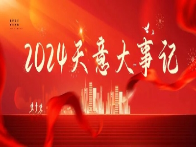 2024碩果累累，2025共赴山海