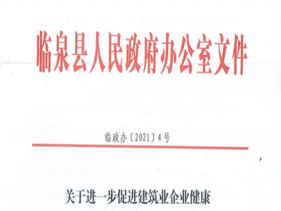 安徽省臨泉縣裝配式建筑最高獎(jiǎng)補(bǔ)貼1000萬，進(jìn)一步促進(jìn)建筑業(yè)發(fā)展