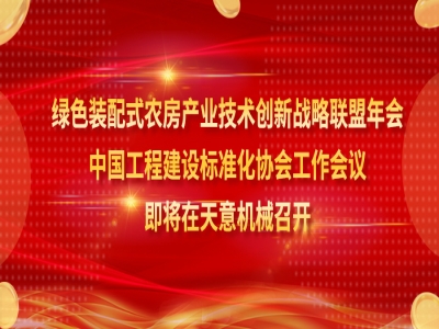 綠色裝配式農(nóng)房產(chǎn)業(yè)技術創(chuàng)新戰(zhàn)略聯(lián)盟年會、中國工程建設標準化協(xié)會工作會議即將在天意機械召開