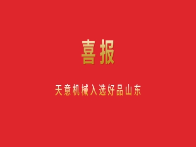 喜報(bào)！天意機(jī)械入選好品山東
