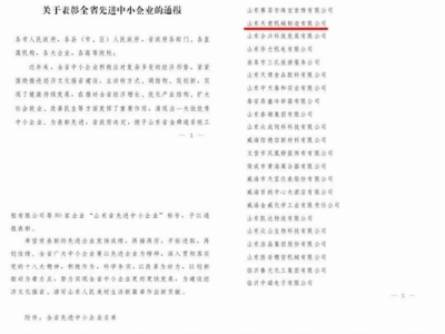 賀：山東天意機(jī)械股份有限公司被省政府評為全省先進(jìn)中小企業(yè)！