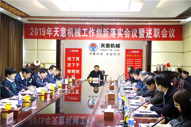 2019年度天意轉(zhuǎn)變工作作風(fēng)、提升執(zhí)行力落實(shí)大會(huì)即述職會(huì)議隆重召開
