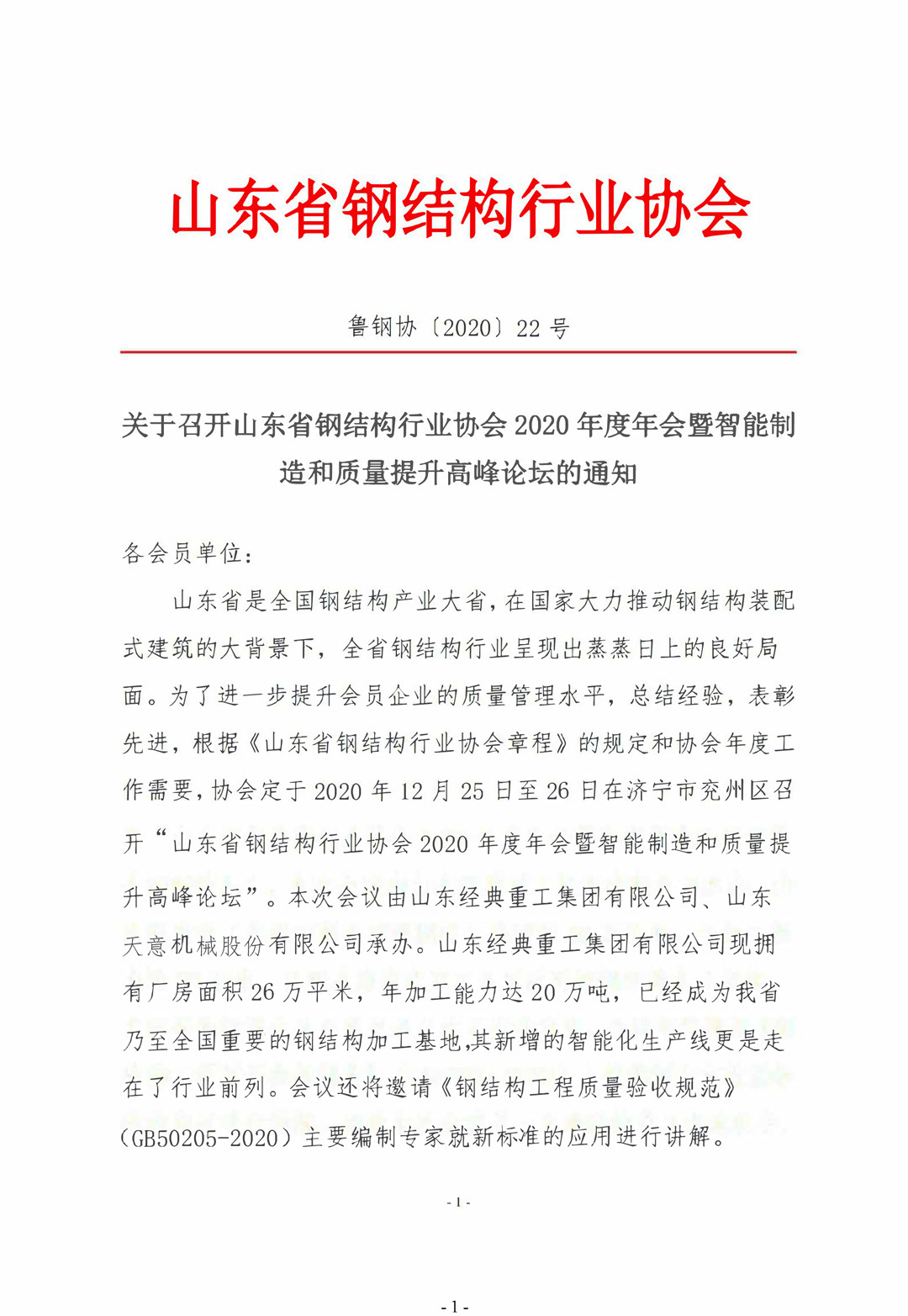 山東省鋼結(jié)構(gòu)行業(yè)協(xié)會(huì)2020年度年會(huì)暨智能制造和質(zhì)量提升高峰論壇即將召開！